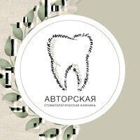 Авторская стоматологическая клиника