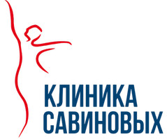 Клиника Савиновых.
