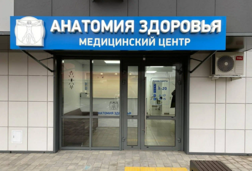 Медицинский центр Анатомия здоровья