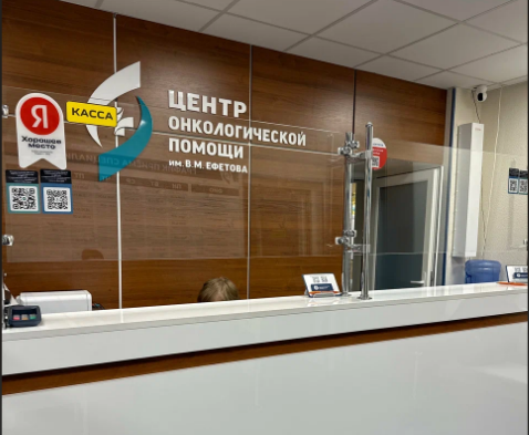 Центр онкологической помощи им. Ефетова