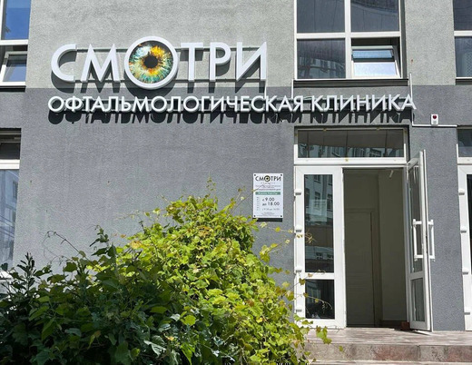 Глазная клиника Смотри