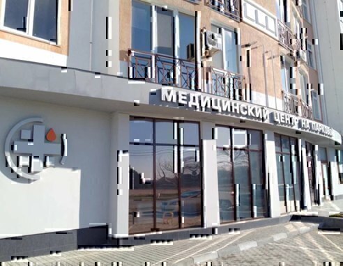Медицинский центр на Парковой