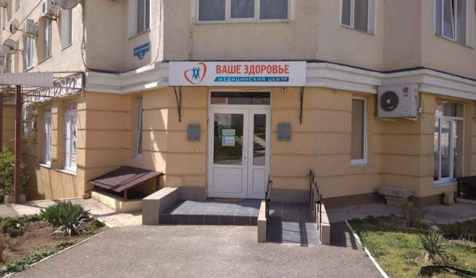 Медицинский центр Ваше Здоровье